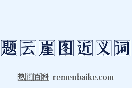 题云崖图近义词是什么意思的图片